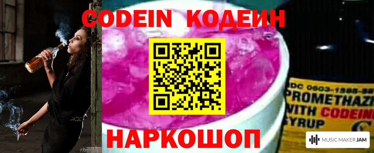 Codein Purple Drank  Вход с VPN  Чехов  Кодеин напиток Lean (лин) 